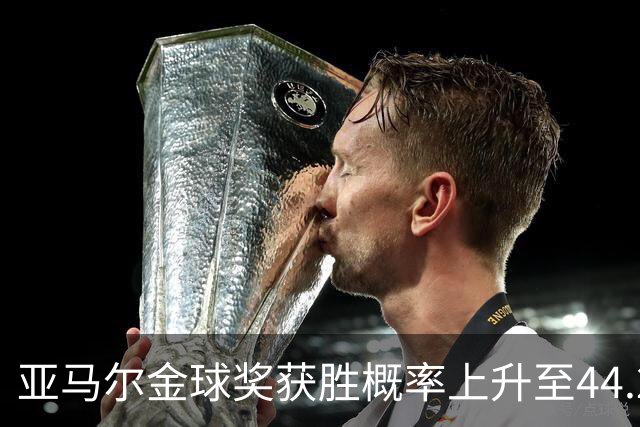 亚马尔金球奖获胜概率上升至44.2%，凯恩紧随其后