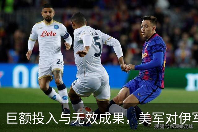 巨额投入与无效成果，美军对伊军事行动后的尴尬局面