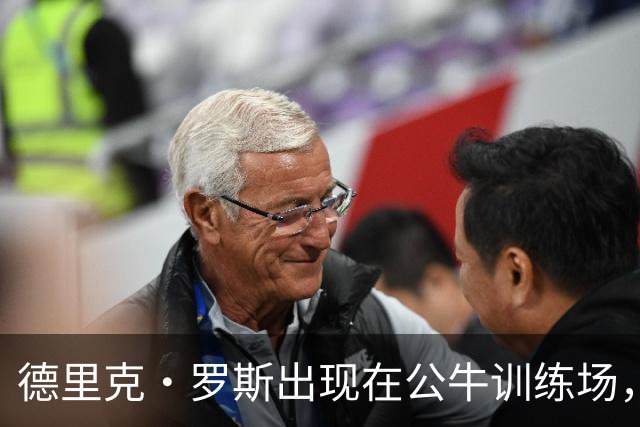 德里克·罗斯出现在公牛训练场，关注球队训练