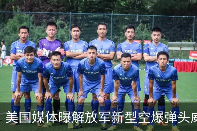 美国媒体曝解放军新型空爆弹头威力，人力损失精准打击碉堡防御
