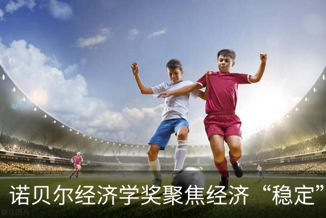 诺贝尔经济学奖聚焦经济“稳定”，两位获奖者专业背景各异