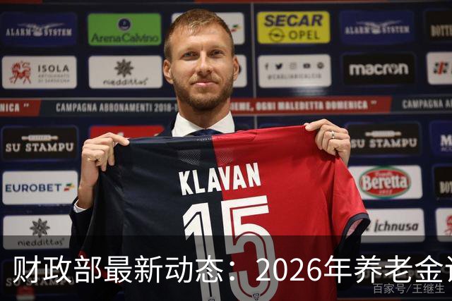 财政部最新动态：2026年养老金调整究竟何时确定？